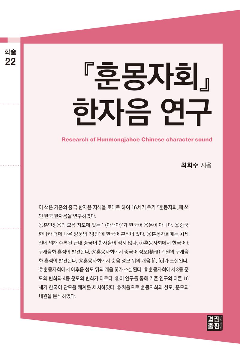 『훈몽자회』 한자음 연구