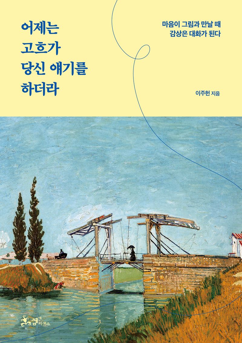 어제는 고흐가 당신 얘기를 하더라 : 마음이 그림과 만날 때 감상은 대화가 된다
