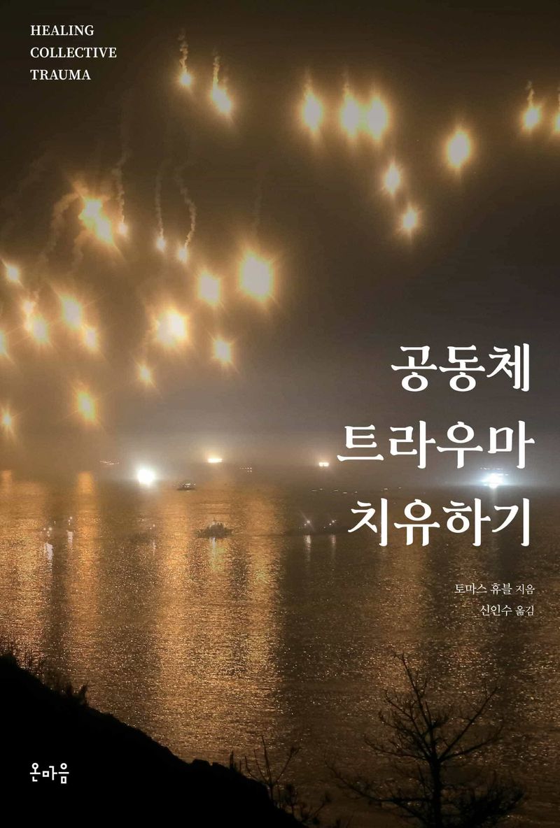 공동체 트라우마 치유하기 : 대물림되는 사회문화적 상처의 치유와 통합