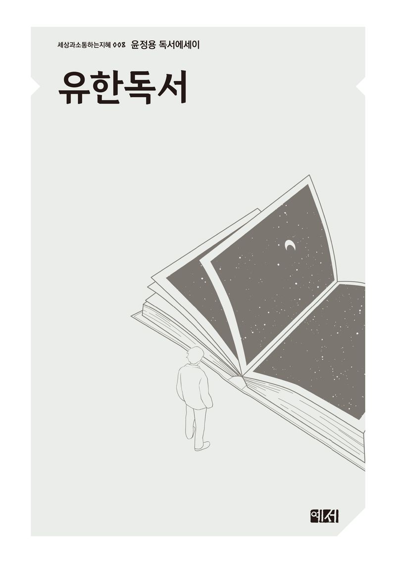 유한독서 : 윤정용 독서에세이