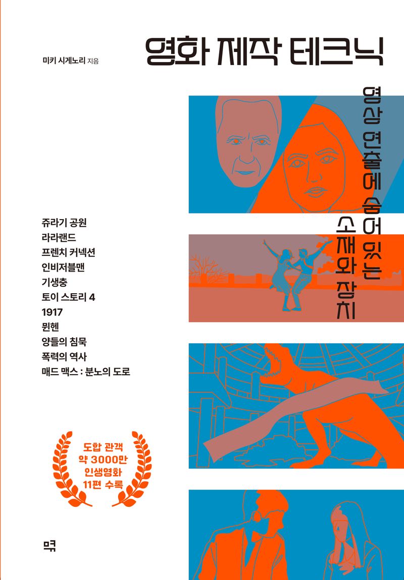 영화 제작 테크닉 : 영상 연출에 숨어 있는 소재와 장치