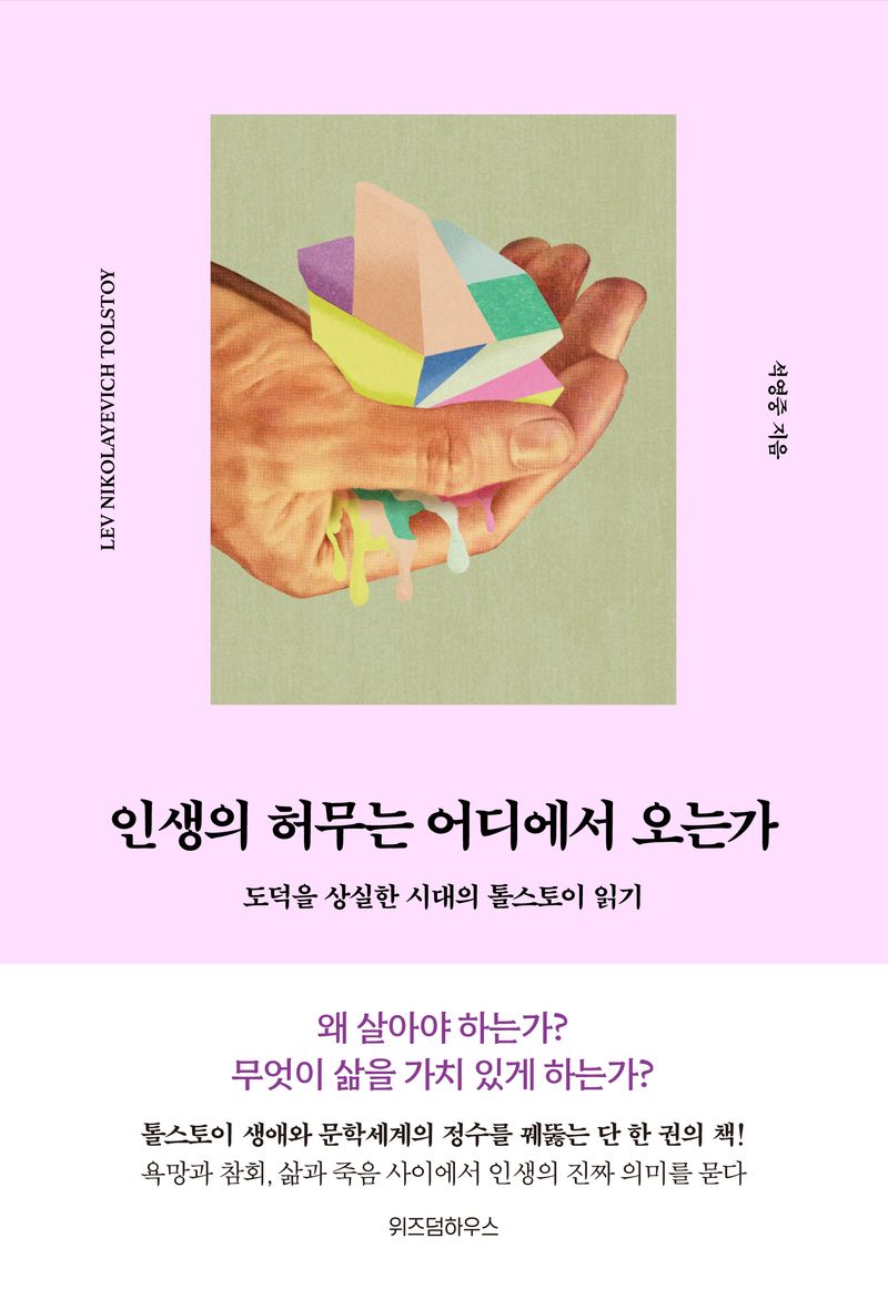 인생의 허무는 어디에서 오는가 : 도덕을 상실한 시대의 톨스토이 읽기