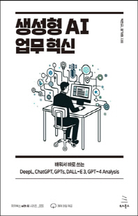 생성형 AI 업무 혁신 [전자자료] : 배워서 바로 쓰는 DeepL, ChatGPT, GPTs, DALL-E 3, GPT-4 Analysis