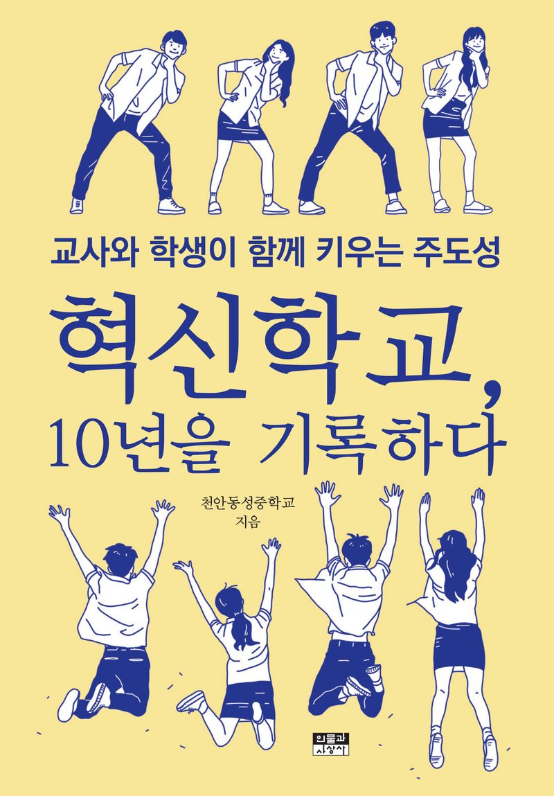 혁신학교, 10년을 기록하다 : 교사와 학생이 함께 키우는 주도성
