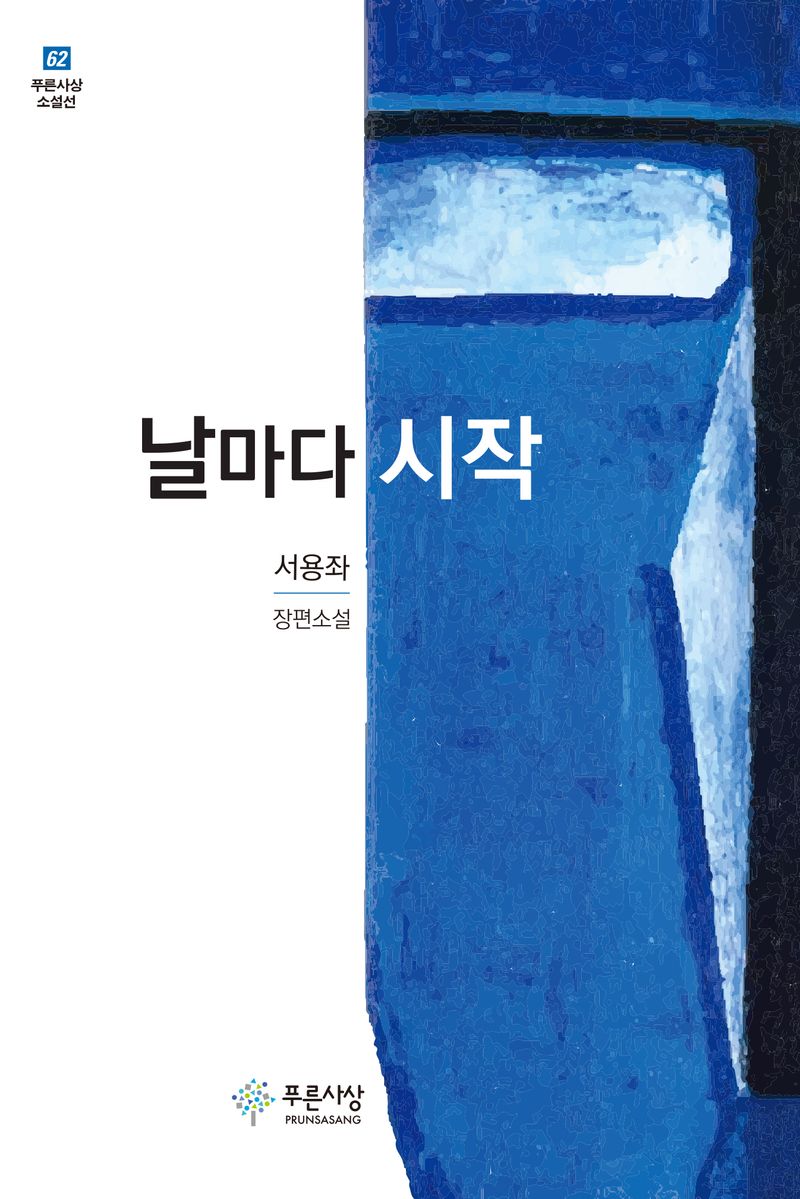 날마다 시작 : 서용좌 장편소설