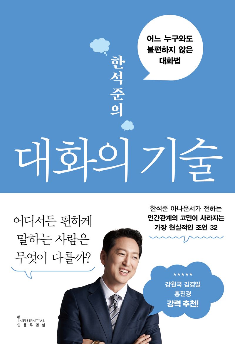 (한석준의) 대화의 기술 : 어느 누구와도 불편하지 않은 대화법 / 한석준 지음