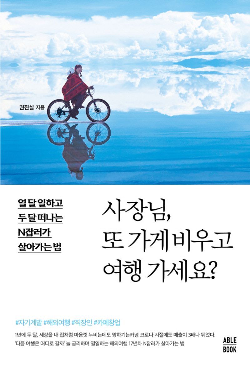사장님, 또 가게 비우고 여행 가세요? : 열 달 일하고 두 달 떠나는 N잡러가 살아가는 법