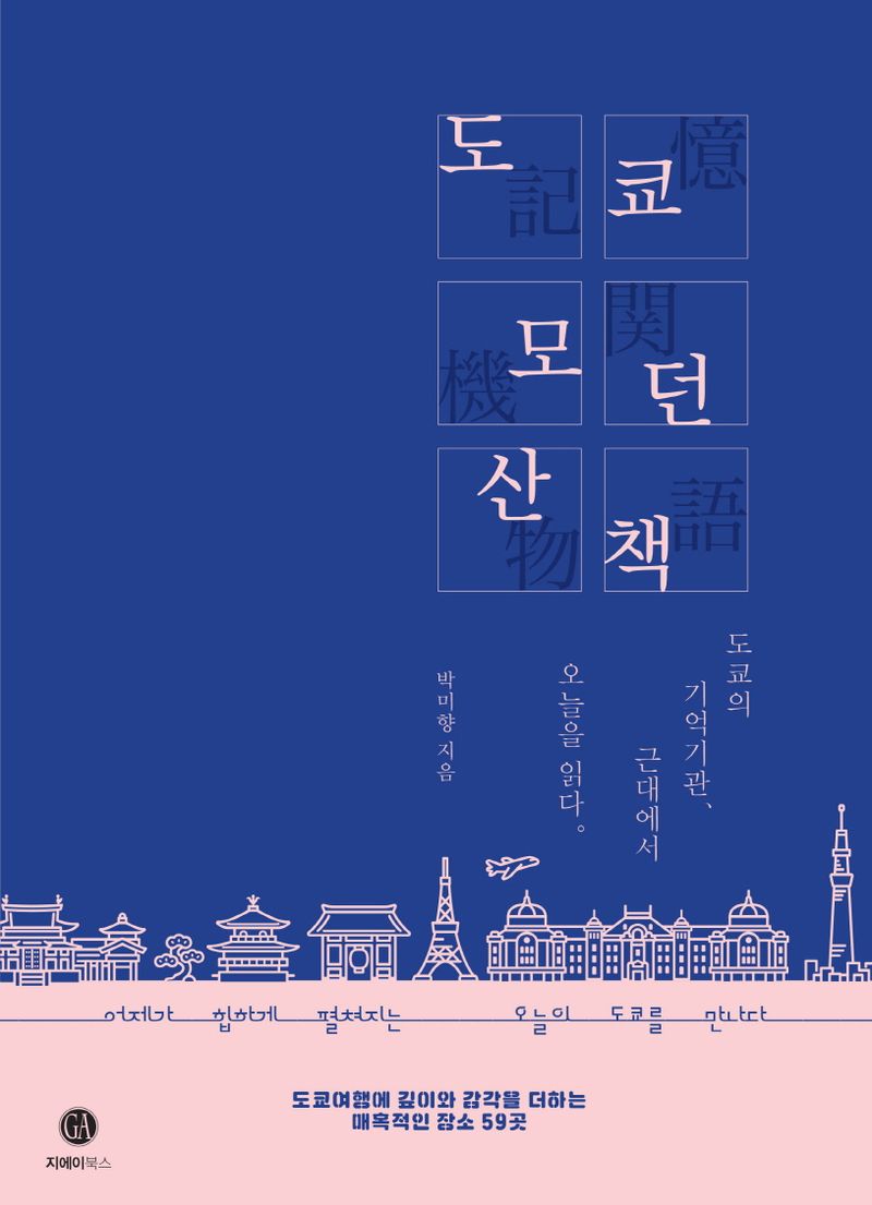 도쿄 모던 산책 : 도쿄의 기억기관, 근대에서 오늘을 읽다.