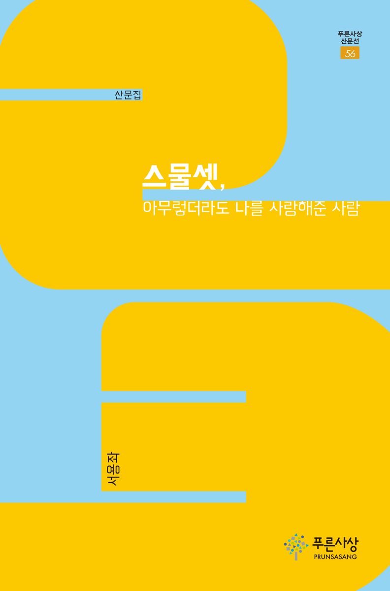 스물셋, 아무렇더라도 나를 사랑해준 사람 : 서용좌 산문집