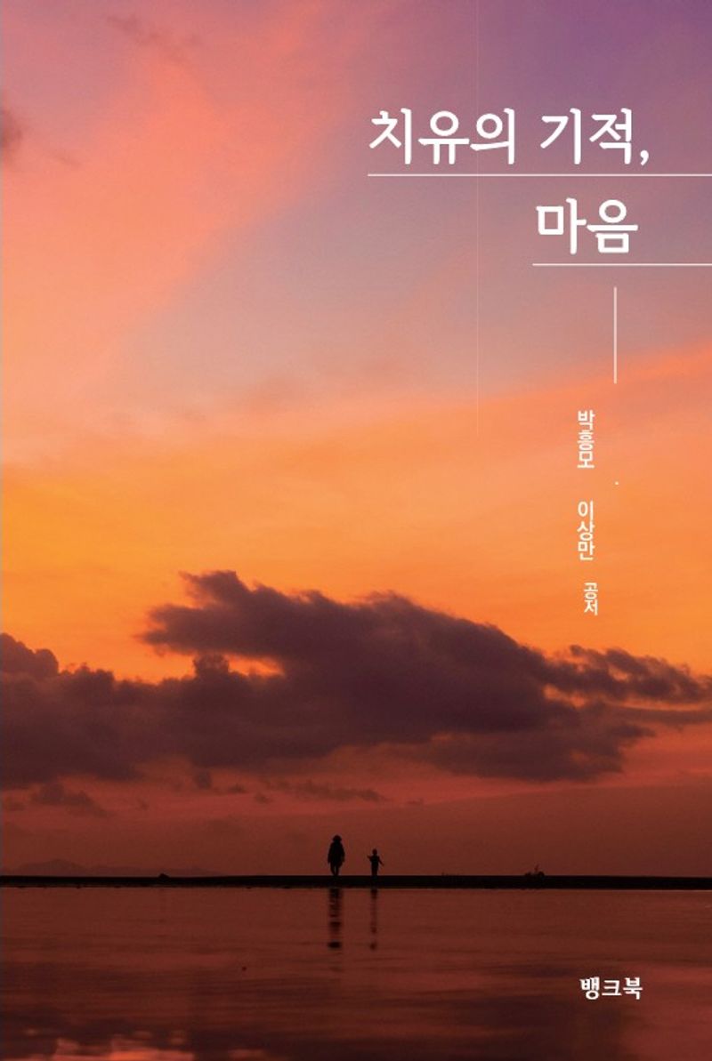치유의 기적, 마음