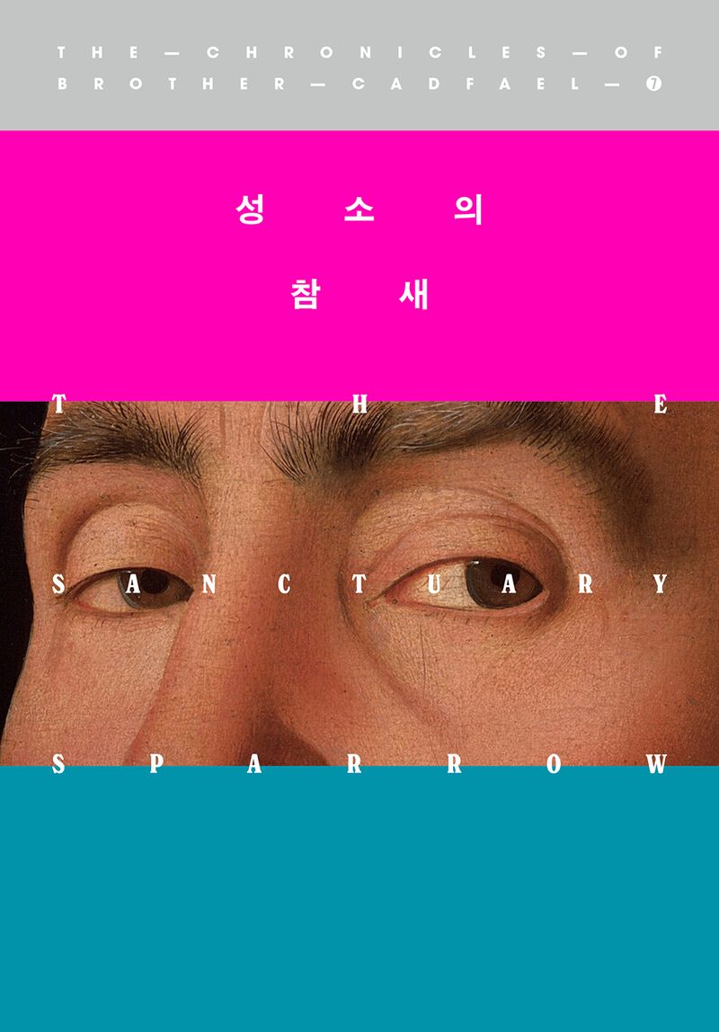 성소의 참새 : 엘리스 피터스 장편소설