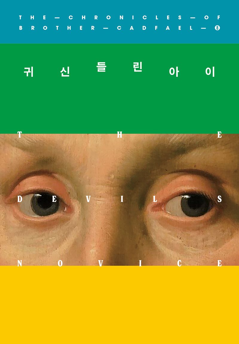 귀신 들린 아이 : 엘리스 피터스 장편소설