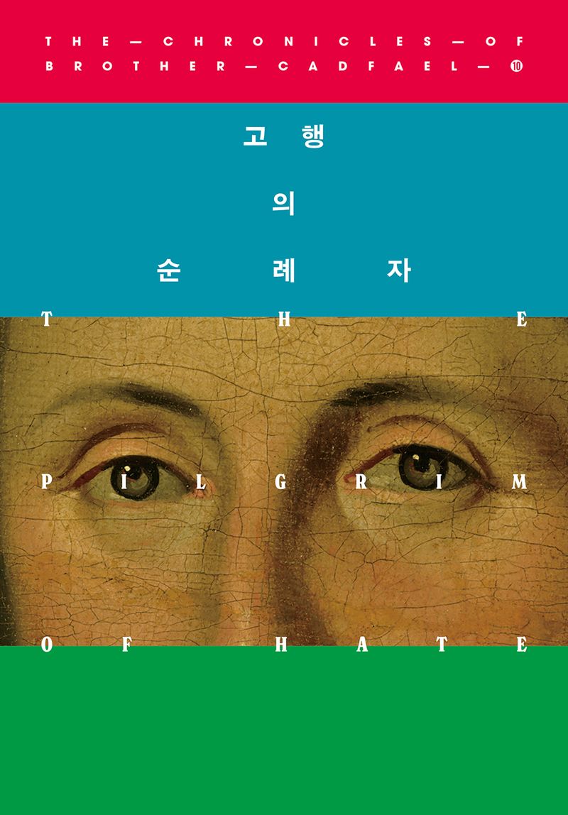 고행의 순례자 : 엘리스 피터스 장편소설