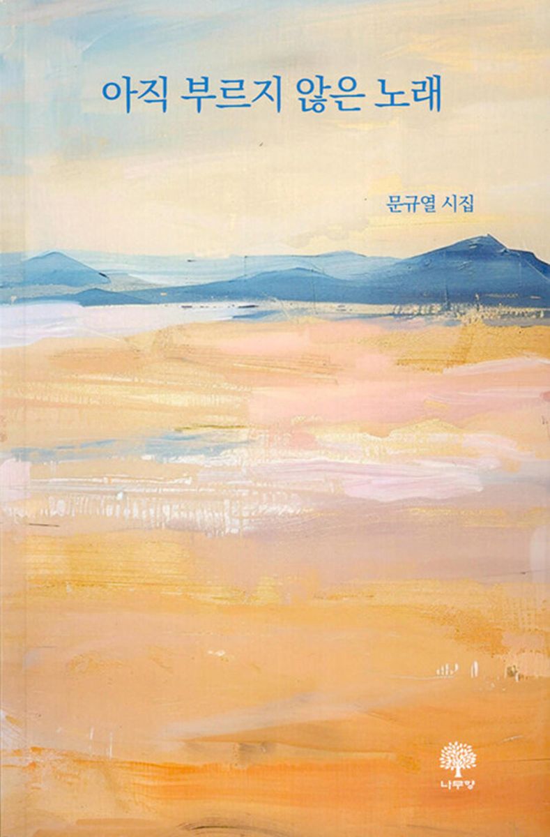 아직 부르지 않은 노래 : 문규열 시집