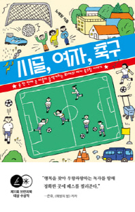 시골, 여자, 축구 [전자자료] : 슛 한 번에 온 마을이 들썩거리는 화제의 여자 축구팀 이야기