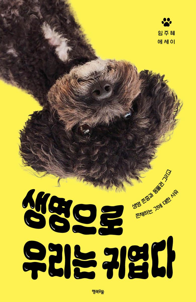 생명으로 우리는 귀엽다 : 생명 존중과 동물권 그리고 존재하는 것에 대한 사유 : 임주혜 에세이