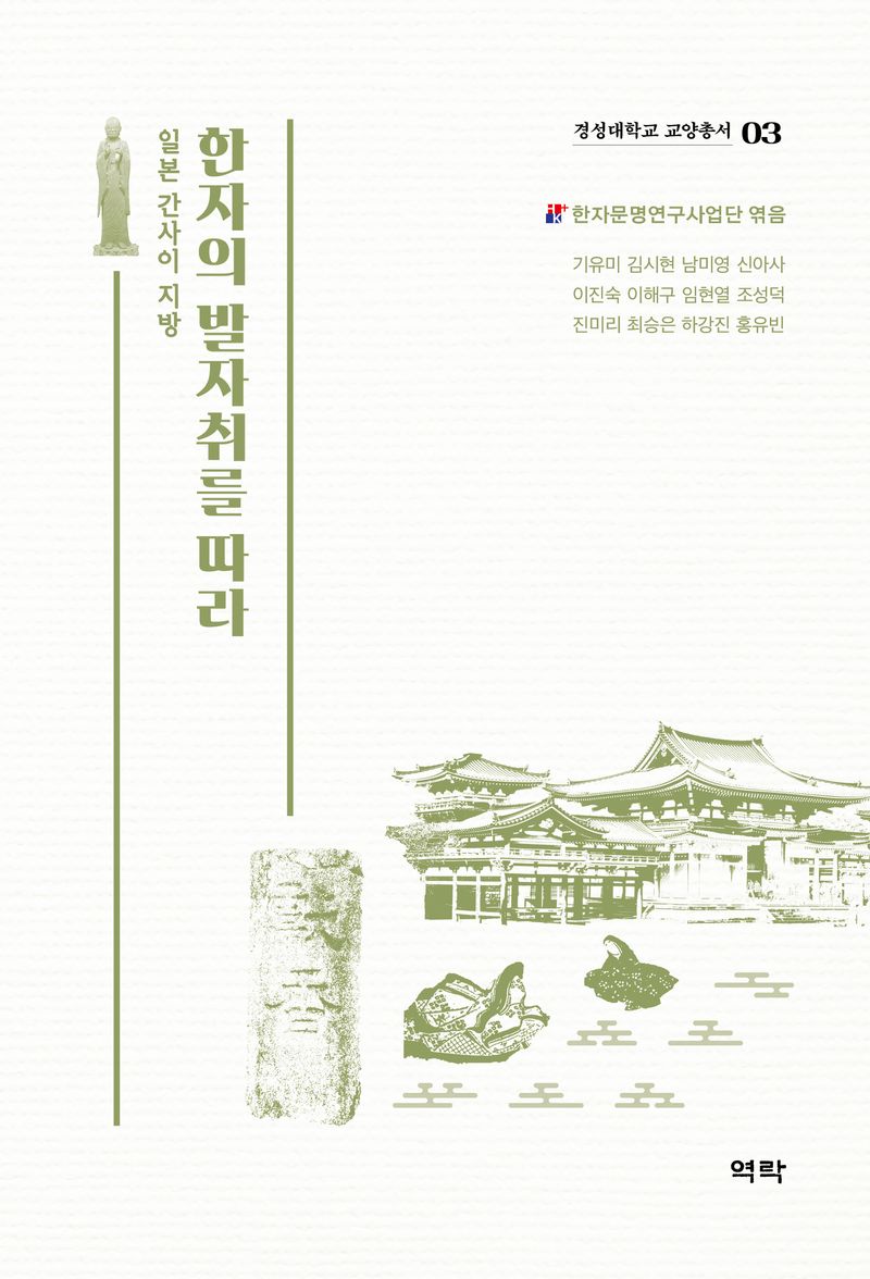 한자의 발자취를 따라 : 일본 간사이 지방