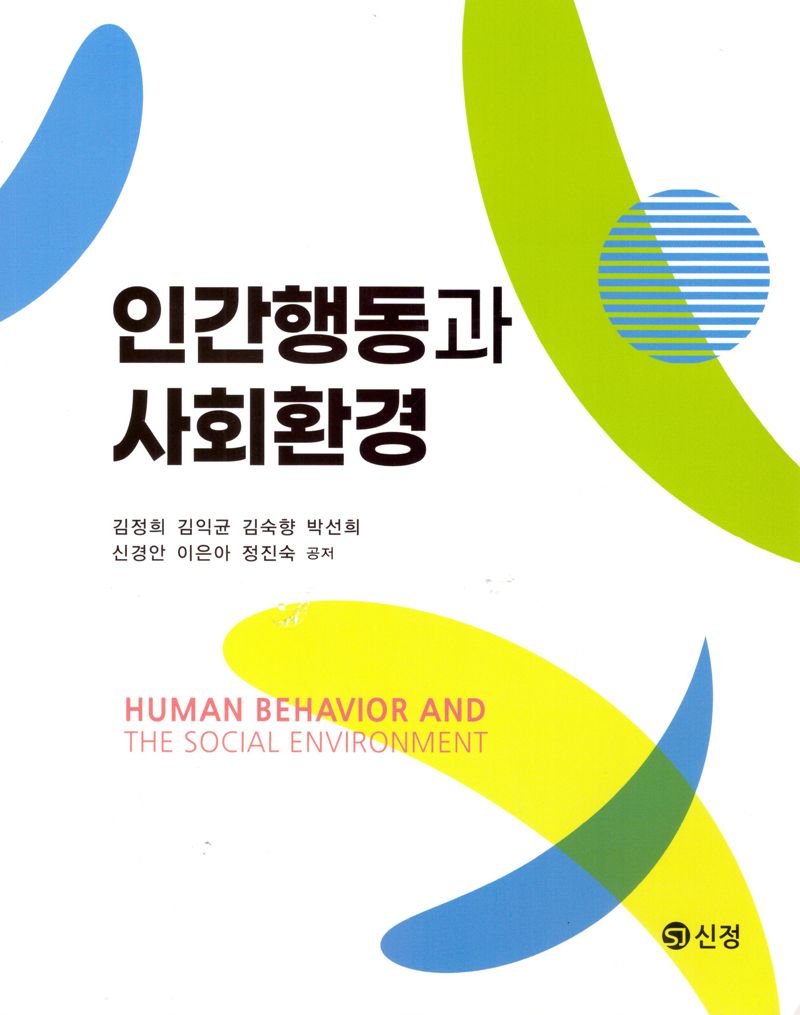 인간행동과 사회환경 = Human behavior and the social environment