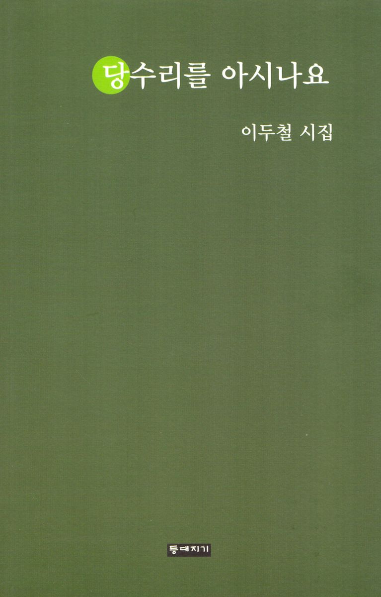 당수리를 아시나요 : 이두철 시집