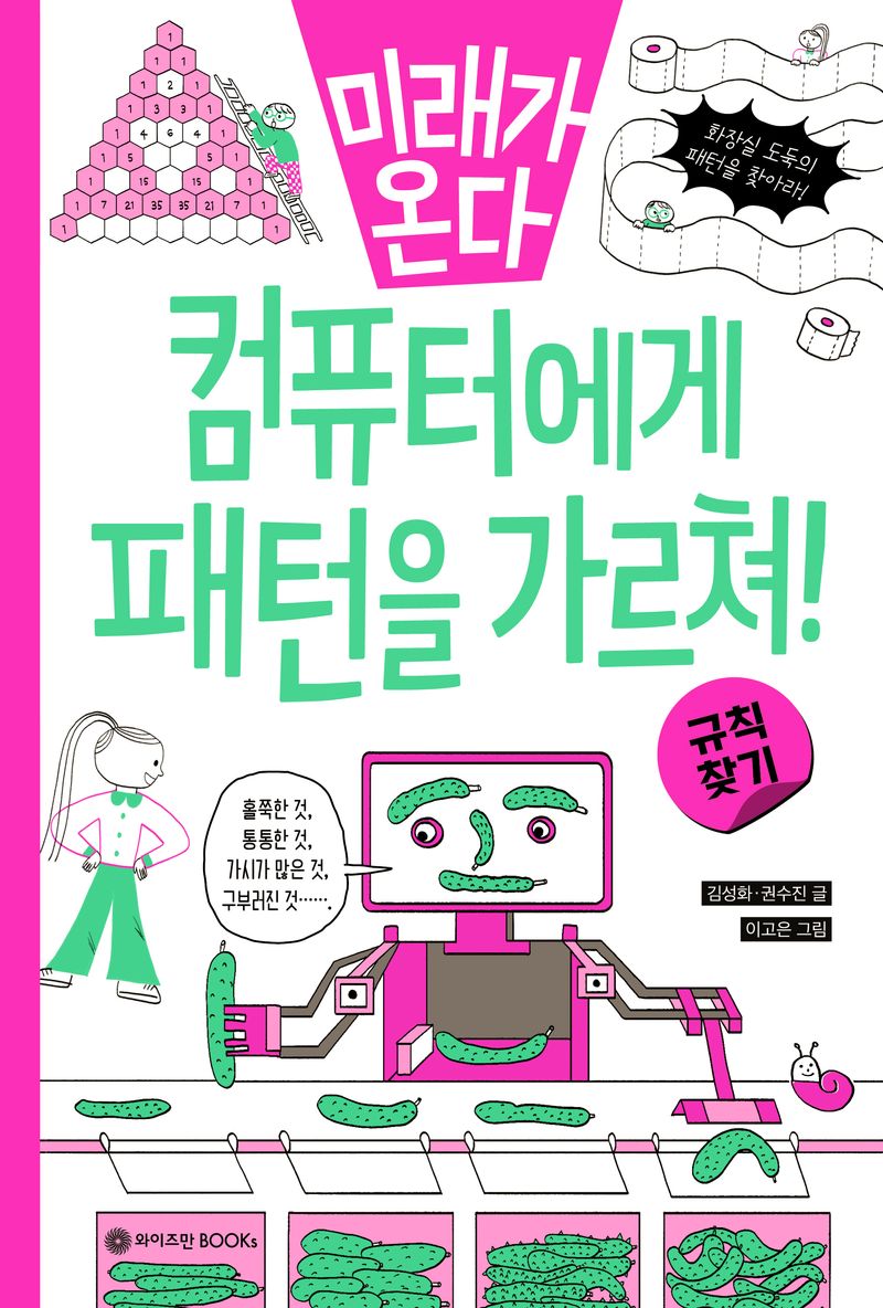 (미래가 온다) 컴퓨터에게 패턴을 가르쳐! : 규칙 찾기