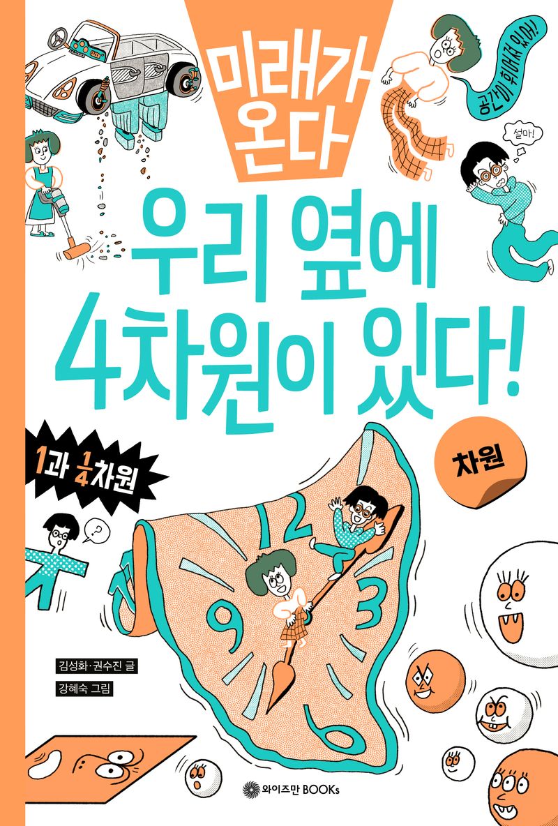 (미래가 온다) 우리 옆에 4차원이 있다! : 차원