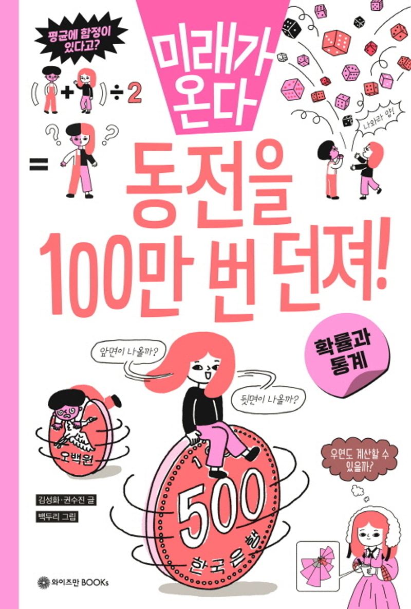 (미래가 온다) 동전을 100만 번 던져! : 확률과 통계