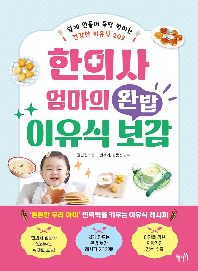 한의사 엄마의 완밥 이유식 보감 : 쉽게 만들어 뚝딱 먹이는 건강한 이유식 202