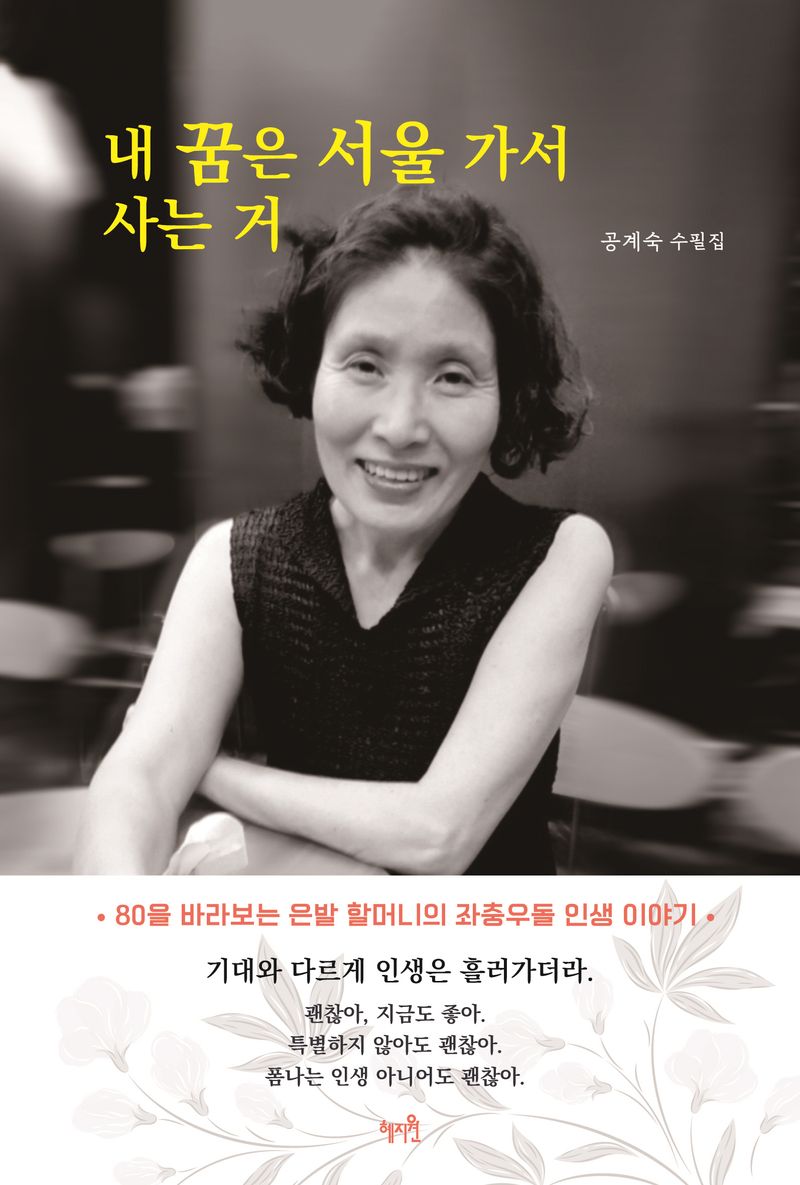 내 꿈은 서울 가서 사는 거 : 공계숙 수필집