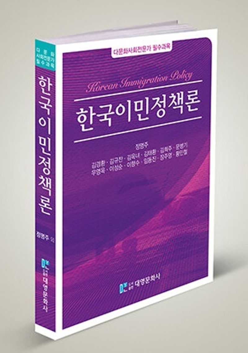 한국이민정책론 = Korean immigration policy
