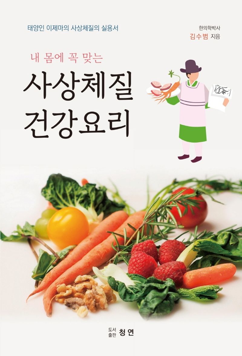 (내 몸에 꼭 맞는) 사상체질 건강요리 : 태양인 이제마의 사상체질의 실용서