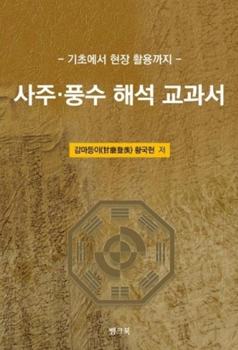 사주·풍수 해석 교과서 : 기초에서 현장 활용까지