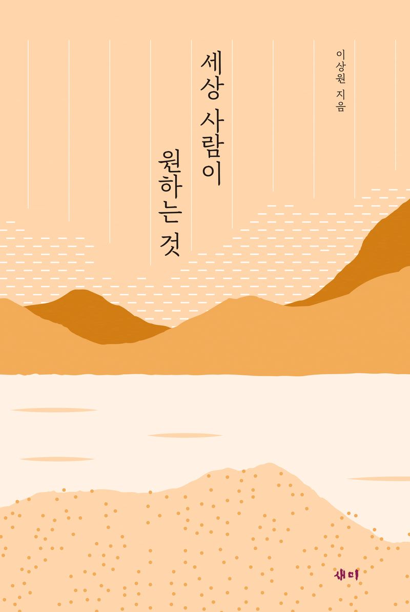 세상 사람이 원하는 것 = What the world wants