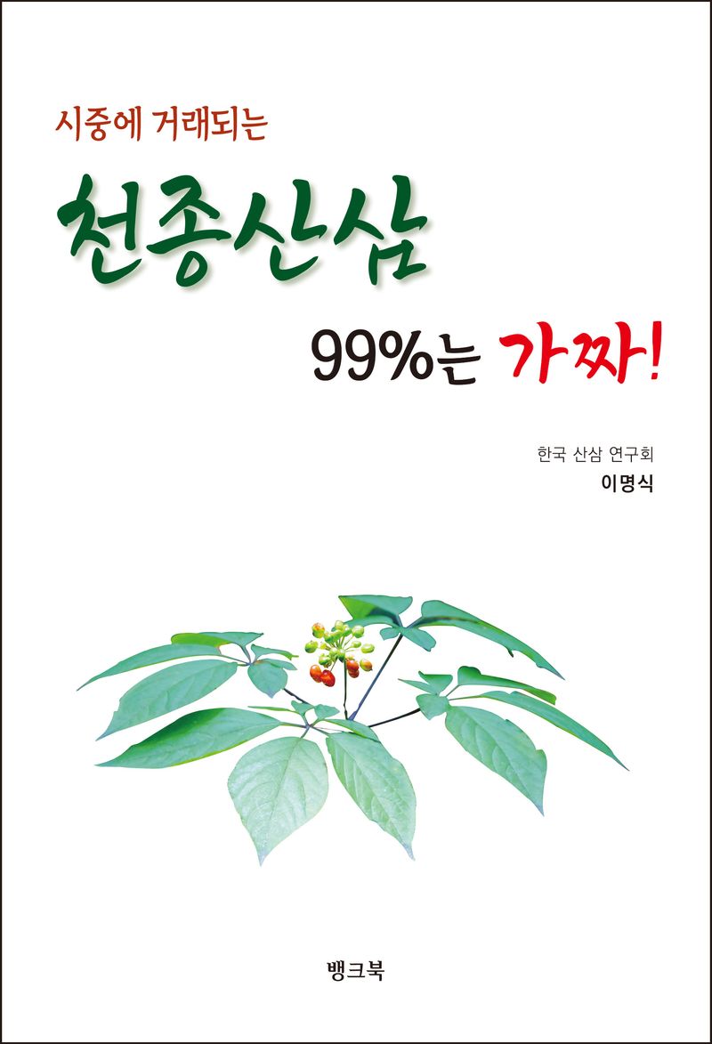 (시중에 거래되는) 천종산삼 99%는 가짜!