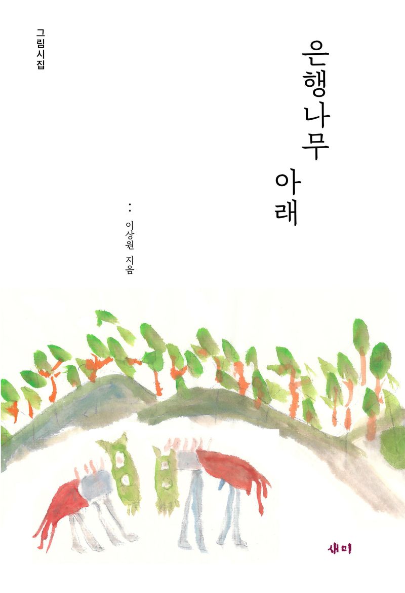 은행나무 아래 : 그림 시집 = Under a ginkgo tree : poems with paintings