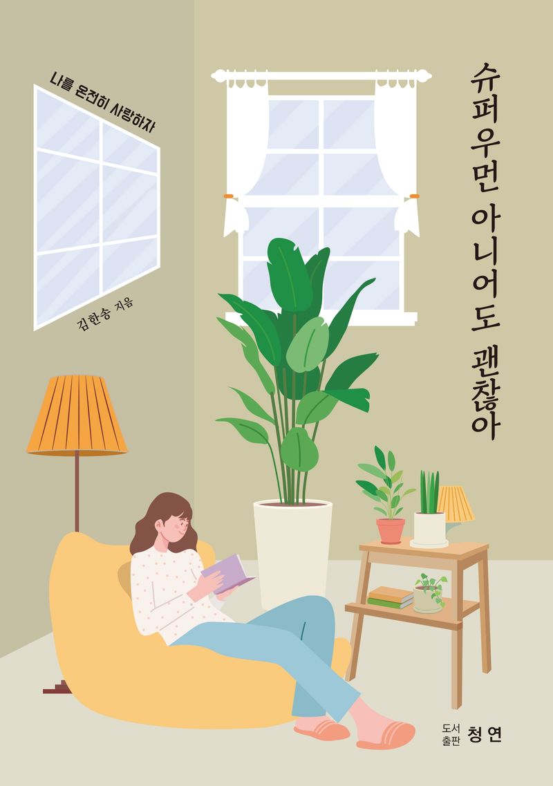 슈퍼우먼 아니어도 괜찮아 : 나를 온전히 사랑하자