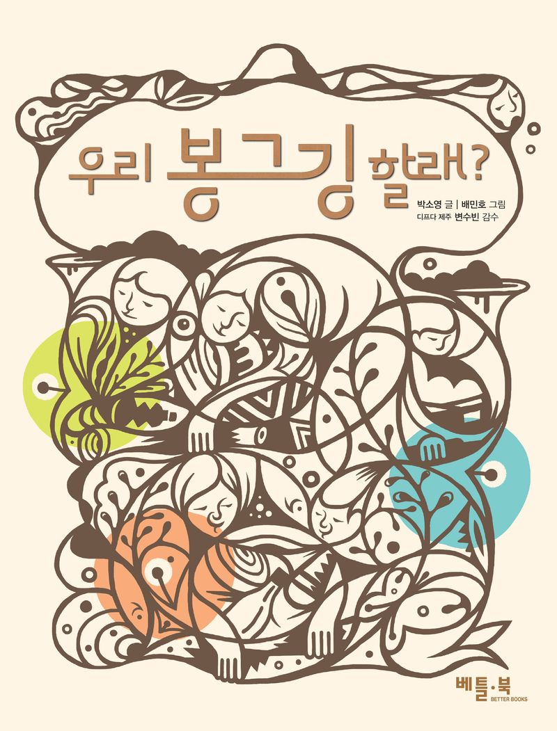우리 봉그깅 할래?