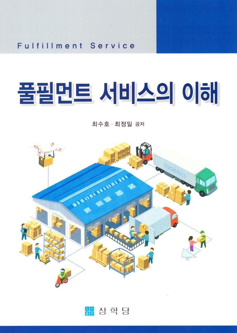 풀필먼트 서비스의 이해 = Fulfillment service
