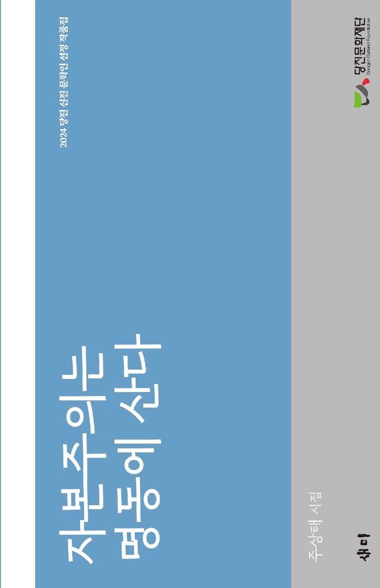자본주의는 명동에 산다 : 2024 당진 신진 문학인 선정 작품집 : 주상태 시집