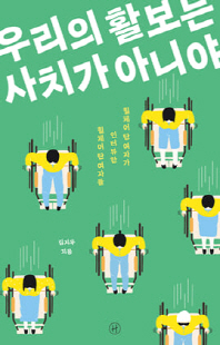 우리의 활보는 사치가 아니야 [전자자료] : 휠체어 탄 여자가 인터뷰한 휠체어 탄 여자들