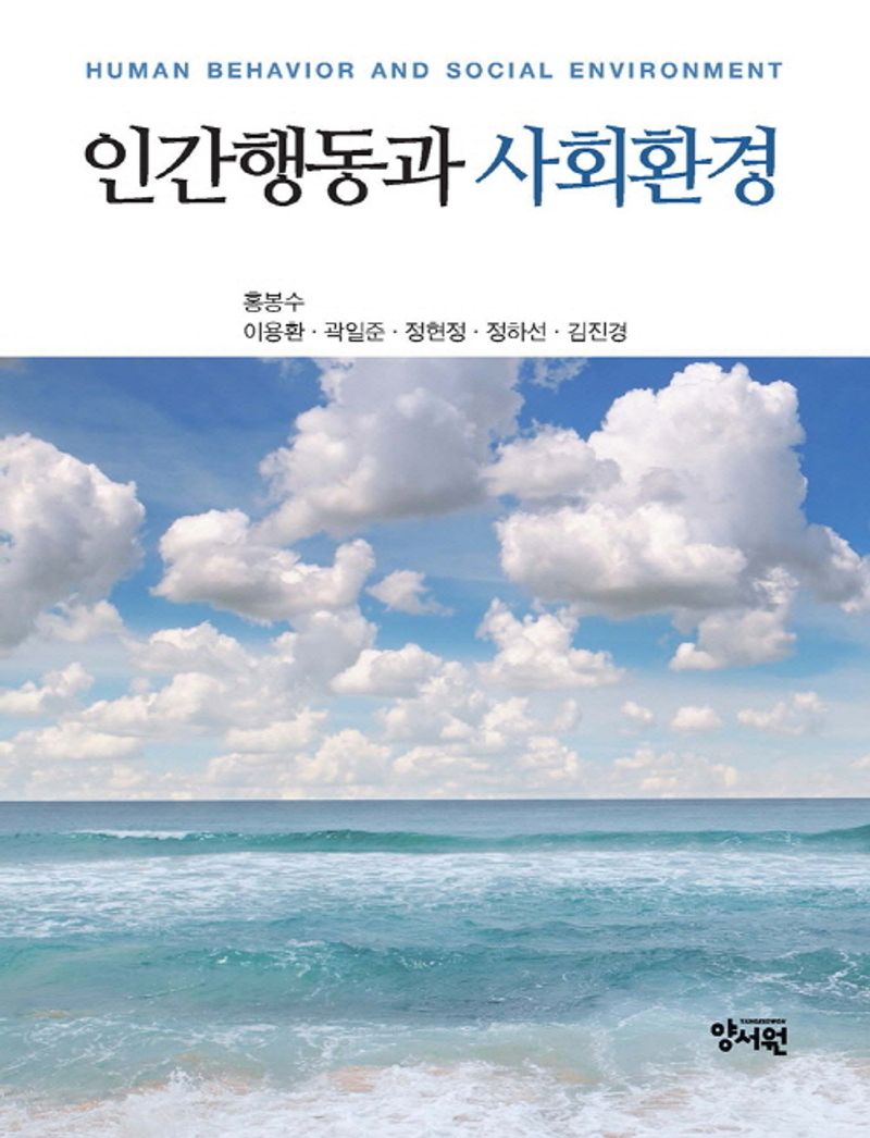 인간행동과 사회환경 = Human behavior and social environment