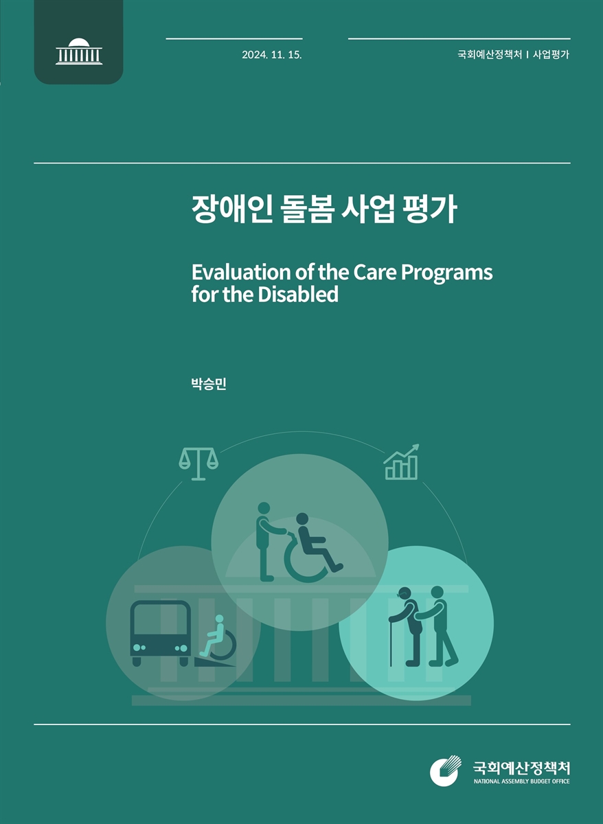 장애인 돌봄 사업 평가 = Evaluation of the care programs for the disabled / 국회예산정책처