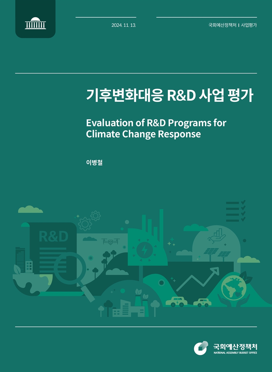 기후변화대응 R&D 사업 평가 = Evaluation of R&D programs for climate change response / 국회예산정책처