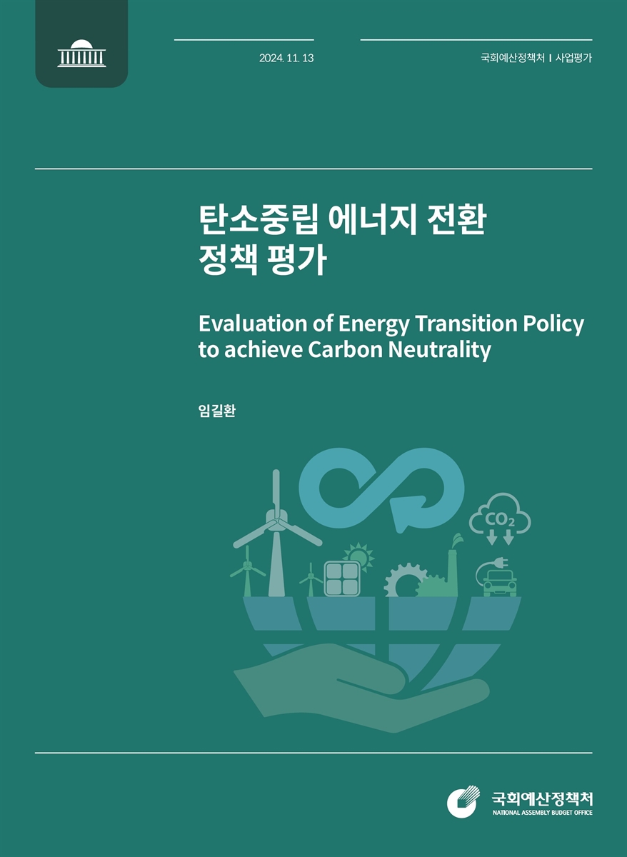 탄소중립 에너지 전환 정책 평가 = Evaluation of energy transition policy to achieve carbon neutrality / 국회예산정책처