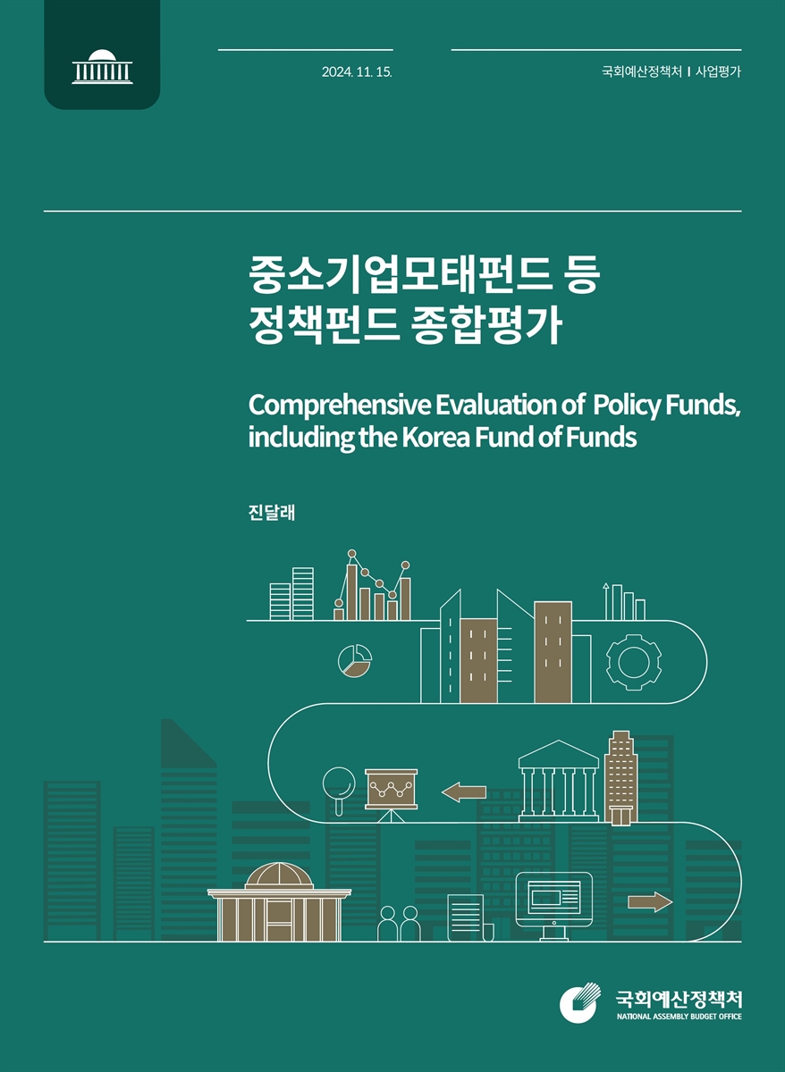 중소기업모태펀드 등 정책펀드 종합평가 = Comprehensive evaluation of policy funds, including the Korea fund of funds / 국회예산정책처