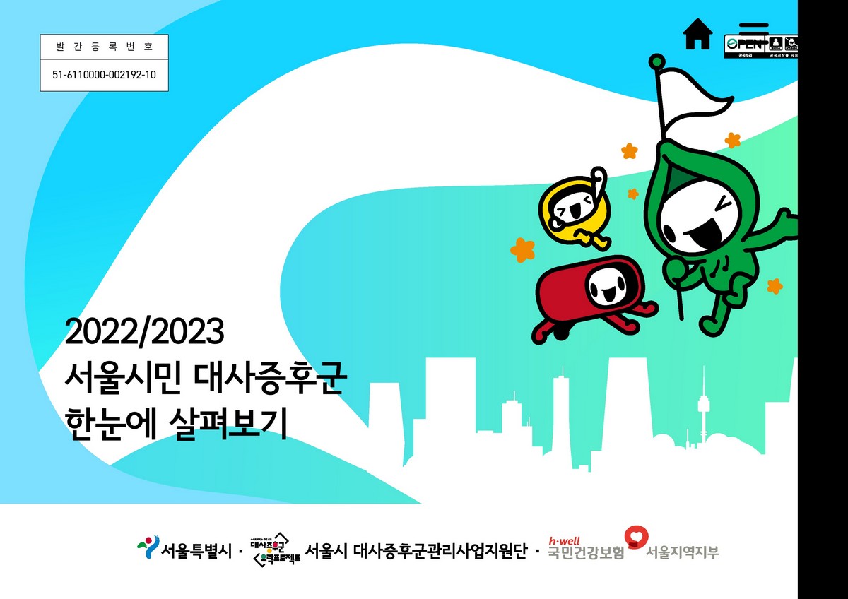 (2022/2023) 서울시민 대사증후군 한눈에 살펴보기