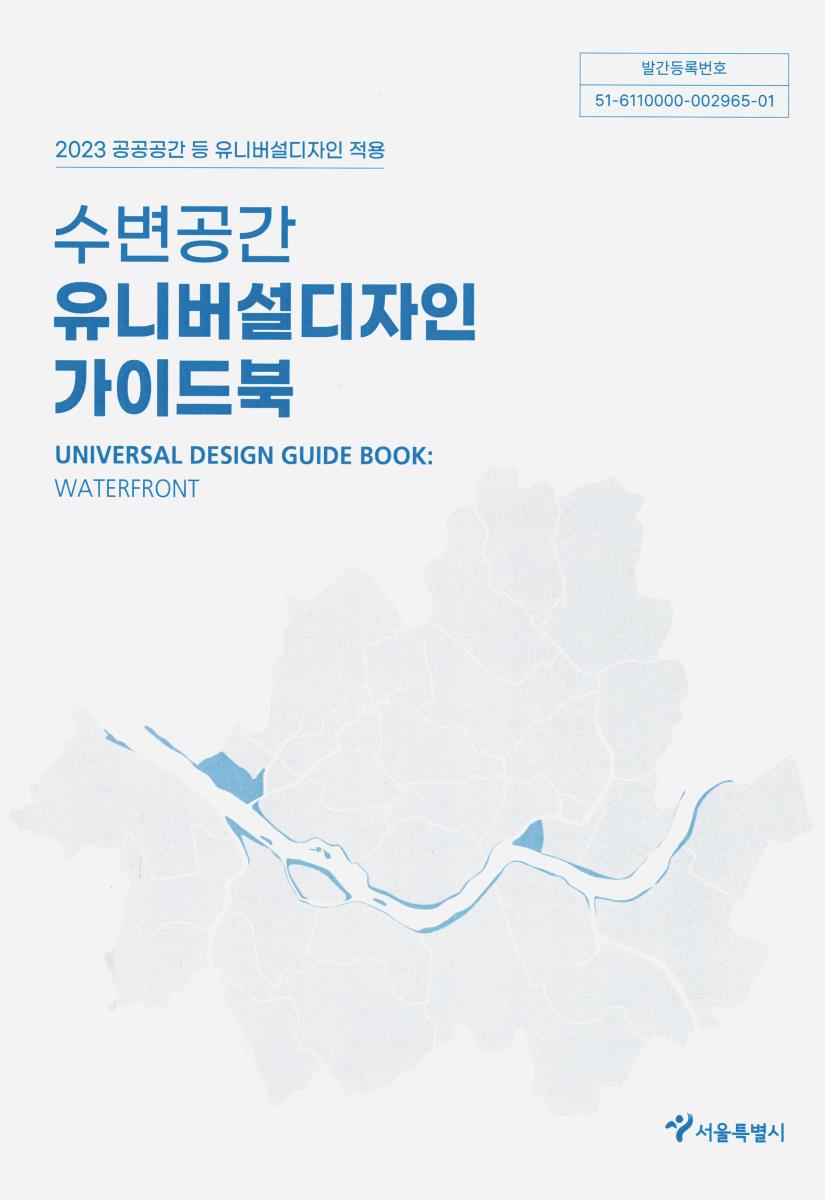 (수변공간) 유니버설디자인 가이드북 = Universal design guide book : waterfront : 2023 공공공간 등 유니버설디자인 적용