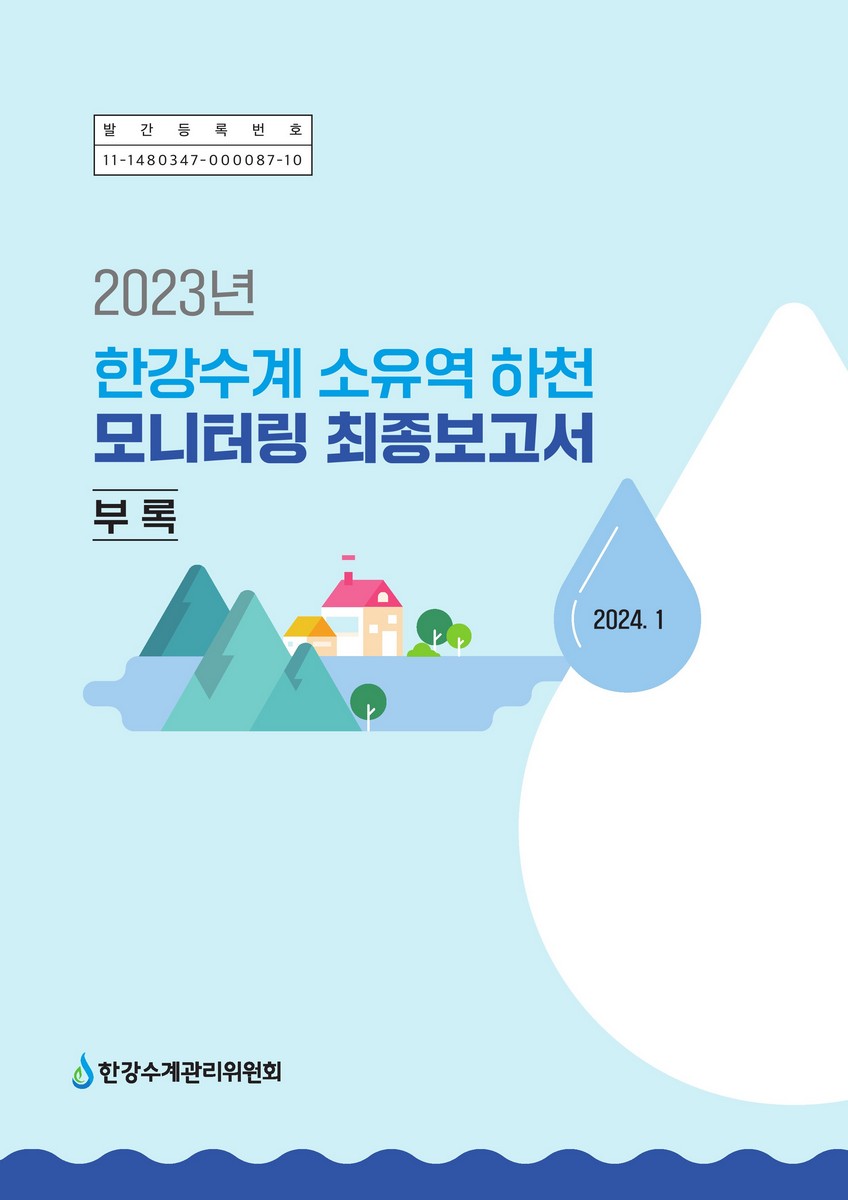 (2023년도) 한강수계 소유역 하천 모니터링 : 최종보고서. [1-2]