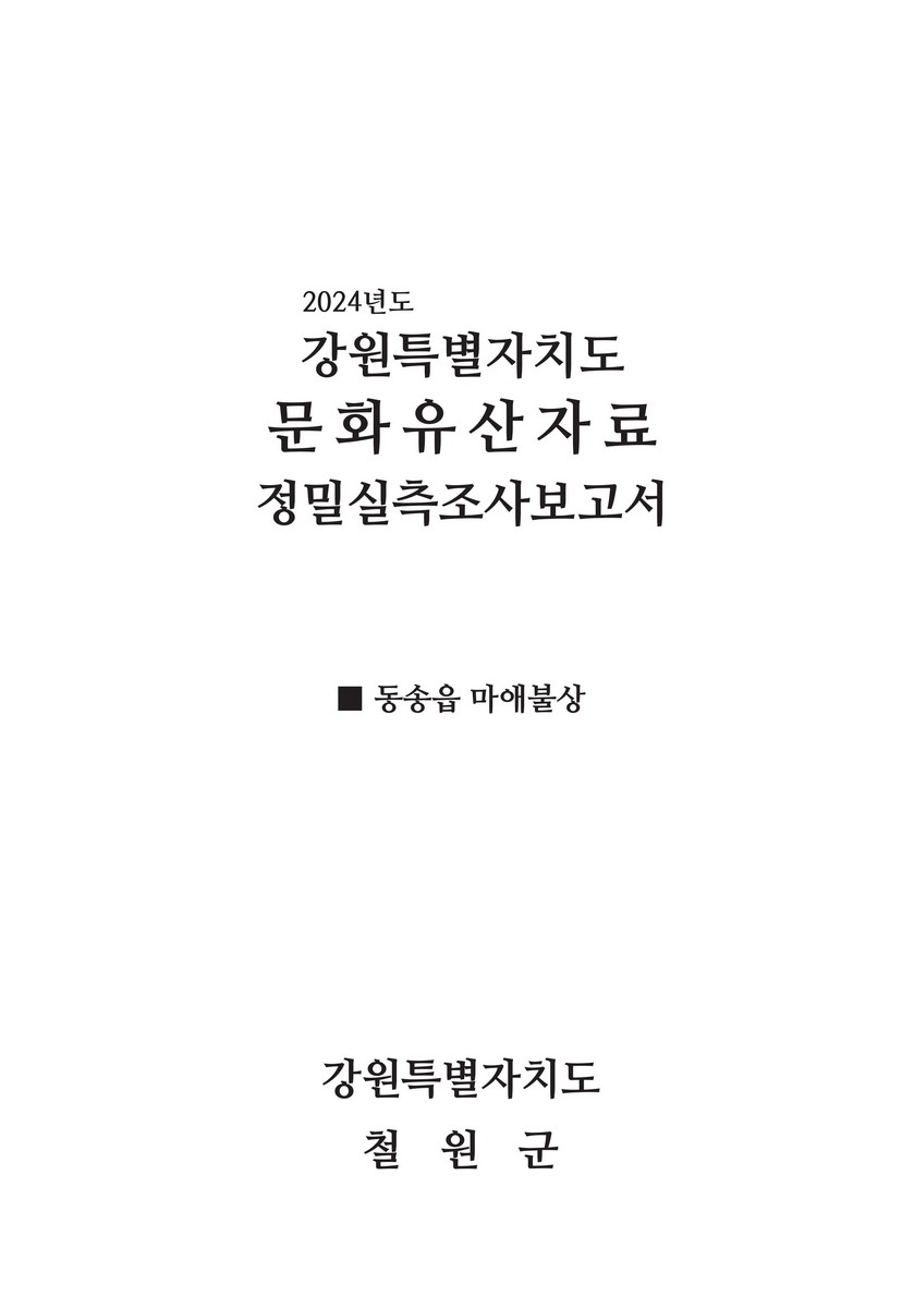 (2024년도) 강원특별자치도 문화유산자료 정밀실측조사보고서 : 동송읍 마애불상