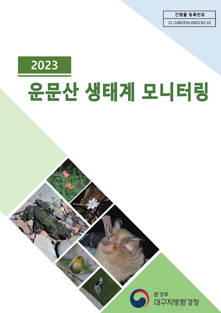 (2023) 운문산 생태계 모니터링