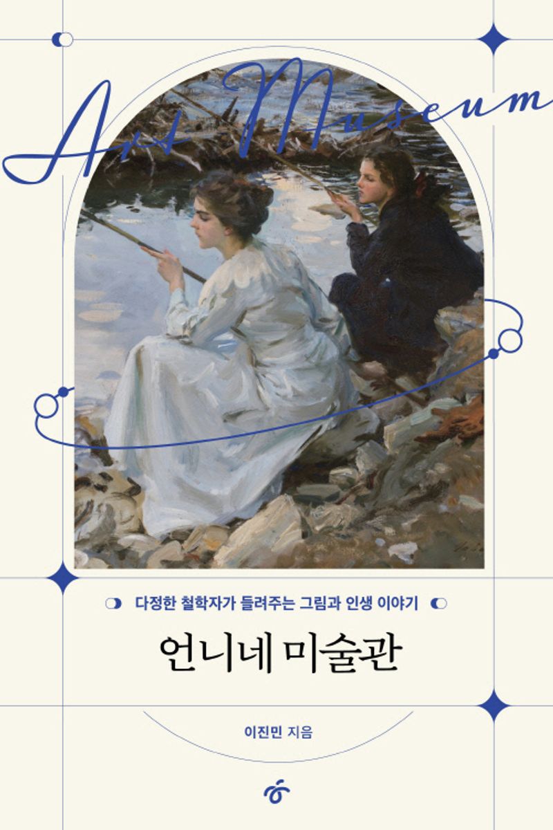 언니네 미술관 : 다정한 철학자가 들려주는 그림과 인생 이야기